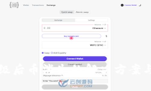 IM钱包升级后币消失的解决方案与預防措施