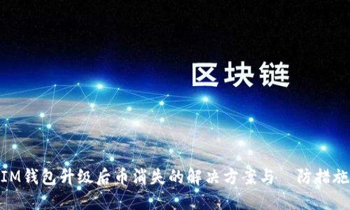 IM钱包升级后币消失的解决方案与預防措施