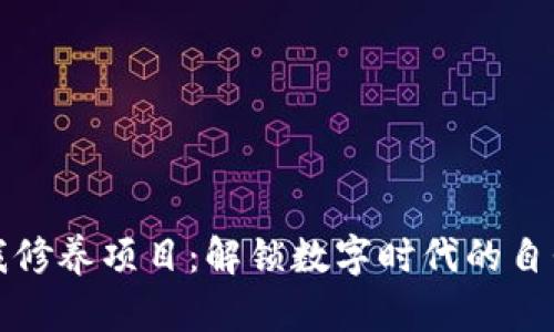 区块链自我修养项目：解锁数字时代的自我成长之路