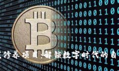 区块链自我修养项目：解锁数字时代的自我成长