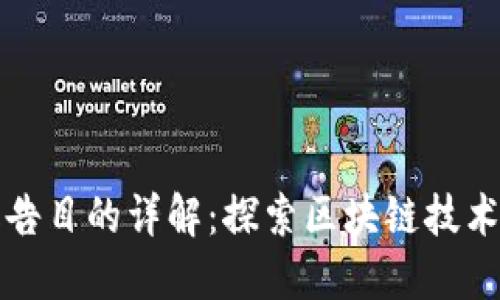 区块链实训报告目的详解：探索区块链技术的应用与价值