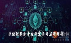 区块链服务平台的定义与应用分析