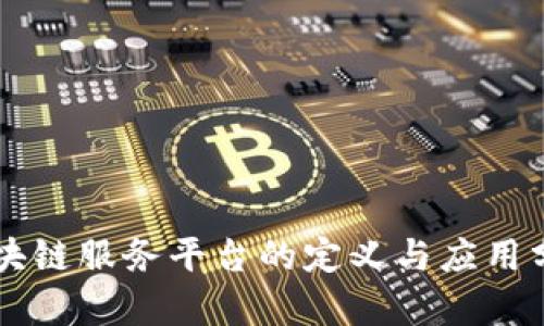 区块链服务平台的定义与应用分析