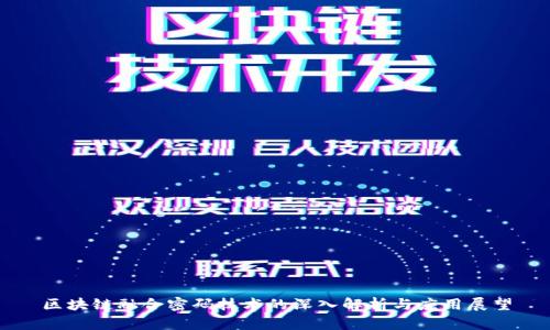 区块链融合密码技术的深入解析与应用展望