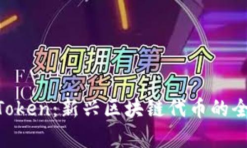 Leek Token：新兴区块链代币的全面解析