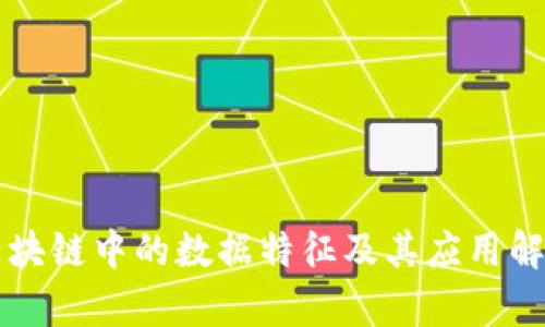 区块链中的数据特征及其应用解析