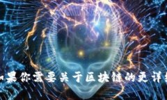 区块链的英文是 ＂Blockchain＂。如果你需要关于区