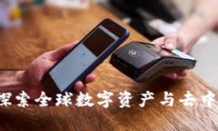 环球世界区块链：探索全球数字资产与去中心化