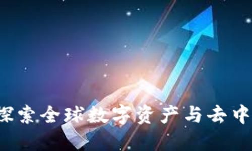 环球世界区块链：探索全球数字资产与去中心化技术的新平台