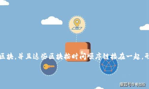“区块链”这个词在中文中属于名词。它是由“区块”和“链”两个词组成，指的是一种分布式数据库技术。区块链通过加密技术将数据分为多个区块，并且这些区块按时间顺序链接在一起，形成一个