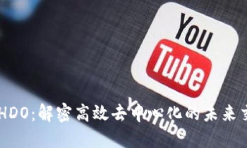 区块链HDO：解密高效去中心化的未来交易平台
