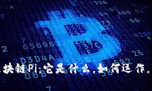 : 深入探讨区块链Pi：它是什么，如何运作，未来前景分析