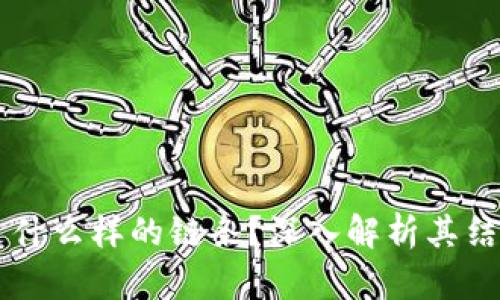 区块链是什么样的链条？深入解析其结构和应用