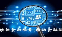 揭秘招商银行区块链金融服务：推动金融科技的