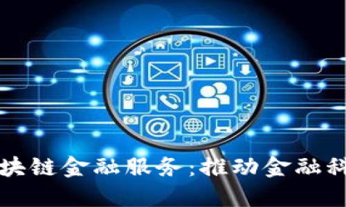 揭秘招商银行区块链金融服务：推动金融科技的创新与变革