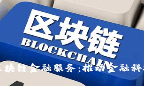 揭秘招商银行区块链金融服务：推动金融科技的创新与变革