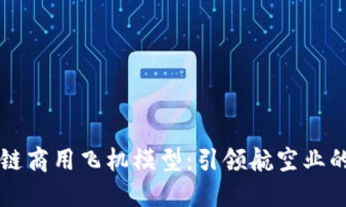 区块链商用飞机模型：引领航空业的未来