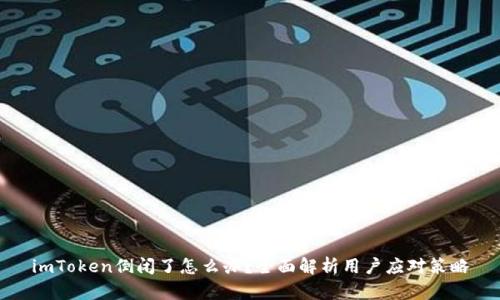 imToken倒闭了怎么办？全面解析用户应对策略