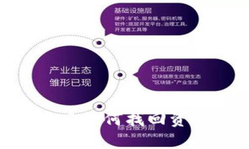 imToken钱包被盗后如何找回资金与安全防范策略