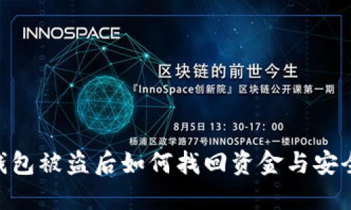 imToken钱包被盗后如何找回资金与安全防范策略