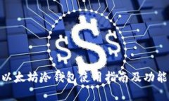 imToken以太坊冷钱包使用指南及功能全面解析