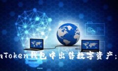 如何在imToken钱包中出售数字资产：全面指南