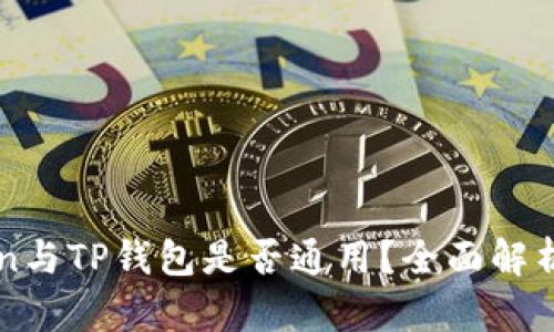 imToken与TP钱包是否通用？全面解析和比较