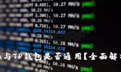imToken与TP钱包是否通用？全面解析和比较