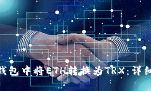 如何在imToken钱包中将ETH转换为TRX：详细步骤与注意事项