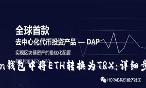 如何在imToken钱包中将ETH转换为TRX：详细步骤与注意事项