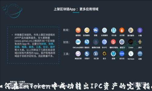 
如何在ImToken中成功转出IPC资产的完整指南