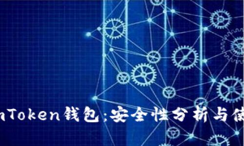  解密imToken钱包：安全性分析与使用风险
