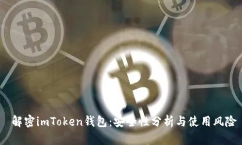  解密imToken钱包：安全性分析与使用风险