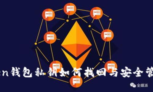 imToken钱包私钥如何找回与安全管理指南