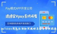imToken钱包私钥如何找回与安全管理指南