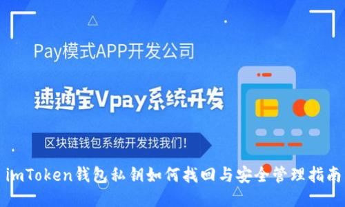 imToken钱包私钥如何找回与安全管理指南