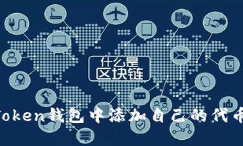 如何在imToken钱包中添加自己的代币：完整指南