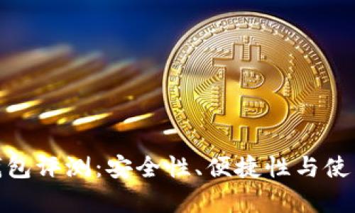 imToken硬件钱包评测：安全性、便捷性与使用体验全面分析