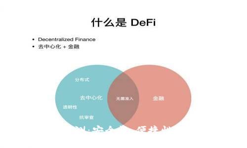 imToken硬件钱包评测：安全性、便捷性与使用体验全面分析