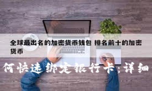 imToken钱包如何快速绑定银行卡：详细步骤和注意事项