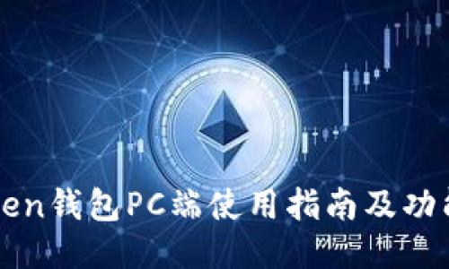 imToken钱包PC端使用指南及功能大全