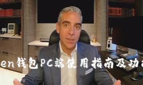 imToken钱包PC端使用指南及功能大全