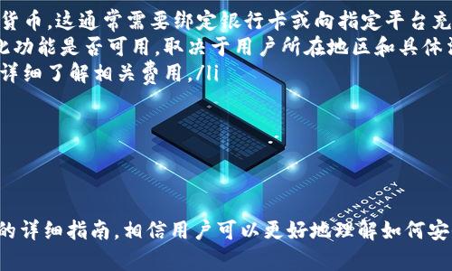 如何安全下载和使用imToken钱包的指南
imToken钱包, 钱包下载, 数字货币, 区块链技术/guanjianci

引言
在数字货币迅速发展的今天，选择一个安全、高效的数字钱包是非常重要的。imToken钱包作为知名的数字资产管理工具，已经赢得了全球用户的信赖。本文将详细介绍如何安全地下载imToken钱包，以及使用过程中的注意事项。

一、imToken钱包的概述
imToken钱包是一款基于区块链技术的数字资产管理工具，它不仅支持比特币、以太坊等主流数字货币的管理，还具备去中心化交易、Token交换等多种功能。相较于传统金融服务，imToken钱包为用户提供了更多的自由和安全性。

二、imToken钱包的下载步骤
下载imToken钱包的过程并不复杂，以下是详细的步骤说明：
ol
    listrong选择合适的下载平台：/strong用户可以在官网、应用商店（如Apple App Store、Google Play Store）等安全来源下载imToken钱包，避免从不明来源下载以减少安全风险。/li
    listrong点击下载链接：/strong在官网上，点击下载按钮，或在应用商店中搜索“imToken”并点击下载安装。/li
    listrong安装应用：/strong下载完成后，打开应用并按照指引完成安装。/li
    listrong创建或导入钱包：/strong首次使用时，用户需要选择创建新钱包或导入已有钱包，根据系统提示操作即可。/li
/ol

三、imToken钱包的功能介绍
imToken钱包的主要功能包括：
ul
    listrong数字资产管理：/strong用户可以在钱包内管理多种数字货币，实时查看余额和交易记录。/li
    listrong去中心化交易所（DEX）：/strong用户可以直接在钱包内进行数字资产的购买、出售和交换，无需通过中心化交易所。/li
    listrong安全性：/strongimToken提供多种安全保护措施，包括私钥的本地存储和多重签名功能。/li
    listrongToken交换：/strong用户可以方便地在不同Token之间进行交换，提升资产流动性。/li
/ul

四、使用imToken钱包的安全措施
为了保障数字资产的安全，用户在使用imToken钱包时应遵循以下安全建议：
ul
    listrong备份助记词：/strong助记词是恢复钱包的重要凭证，务必妥善保存，避免泄露。/li
    listrong开启双重验证：/strong在有选项的情况下，开启双重验证，增加账户的安全性。/li
    listrong定期更新应用：/strong定期检查imToken钱包的更新，及时安装新版本，以获取最新的安全补丁和功能。/li
    listrong保持设备安全：/strong确保设备安装了防病毒软件，避免在公共网络环境中使用钱包。/li
/ul

可能相关问题探讨

问题一：如何找回丢失的imToken钱包？
首先，用户需要了解钱包丢失的原因。如果是设备损坏或丢失，可以通过助记词找回钱包。这里提供一些具体步骤：
ol
    listrong安装并打开imToken：/strong在新设备上下载并安装imToken钱包。/li
    listrong选择“导入钱包”：/strong在欢迎界面，选择“导入钱包”选项。/li
    listrong输入助记词：/strong根据提示输入备份的助记词，确保顺序正确。/li
    listrong设置新密码：/strong导入后，系统会提示用户设置新密码，以保护钱包安全。/li
    listrong完成恢复：/strong一旦验证成功，用户就可以恢复钱包并访问资产了。/li
/ol

如果用户遗失了助记词或私钥，想要找回钱包将变得非常困难，因此平时一定要妥善保存相关信息，推荐使用物理备份方式，比如将助记词写在纸张上并放置在安全的地方。

问题二：imToken钱包的手续费是如何计算的？
imToken钱包在进行交易时会涉及到手续费，手续费的计算通常取决于以下几个因素：
ul
    listrong网络拥堵程度：/strong在区块链网络拥堵时，交易手续费可能会增加，这是由于矿工在此类情况下会优先处理手续费高的交易。/li
    listrong用户自定义手续费：/strong用户可在发起交易时，自定义手续费金额。imToken会给出建议，根据当前网络状态来设定最优的费用。/li
    listrong所选交易类型：/strong去中心化交易所的交易费用和一般的转账费用可能不同，某些Token交换或限价单可能会有额外的费用。/li
/ul

建议用户在进行交易前，查看当前的网络状况和推荐手续费，以免因手续费过低导致交易延迟。同时，用户在选择Token交易时，可以关注该Token的流动性和市场情况，以避免不必要的损失。

问题三：imToken钱包的安全性如何保障？
imToken钱包在安全保障方面做了多重措施，确保用户资产安全：
ul
    listrong私钥本地存储：/strongimToken不储存用户的私钥，私钥只存储在用户的设备中，避免中心化风险。/li
    listrong加密技术：/strong使用高强度的加密算法保护用户信息和交易记录，确保数据传输的安全。/li
    listrong多重签名功能：/strong通过设定多重签名机制，将重要操作的权限进行分割，以提升安全性。/li
    listrong定期安全审核：/strongimToken团队定期对系统进行安全审核，及时修复可能的安全漏洞。/li
/ul

用户还可以通过开启设备的安全锁，使用复杂密码，增加额外的安全保障。最重要的是，用户务必谨慎对待助记词和私钥，切勿在不安全的网络环境中共享。

问题四：是否可以通过imToken钱包进行法币交易？
imToken目前主要支持数字货币的交易和管理，但部分功能也可以实现法币交易，以下是相关情况的具体分析：
ul
    listrong法币购买数字货币：/strong用户可以通过imToken钱包内的第三方服务或者集成的交易平台，通过法币直接购买数字货币，这通常需要绑定银行卡或向指定平台充值法币。/li
    listrong法币提现功能：/strong若平台允许用户将数字货币兑换为法币，用户可以将兑换到的法币提现到绑定的银行卡中，但此功能是否可用，取决于用户所在地区和具体法律法规。/li
    listrong交易手续费：/strong法币交易中，除了区块链的交易费外，机构可能还会收取一定的服务费，用户在进行法币交易前应详细了解相关费用。/li
/ul

总之，法币交易的可行性与用户所使用的第三方服务有关，用户需要根据自身需求选择合适的交易平台和方式。

总结
imToken钱包是一个功能强大且安全的数字资产管理工具，用户在下载和使用时应注意安全措施，以保护自己的数字资产。通过本文的详细指南，相信用户可以更好地理解如何安全下载imToken钱包及其相关功能。同时，针对用户可能遇到的问题提供了详细的解答，希望能为大家的数字货币投资之路提供帮助。