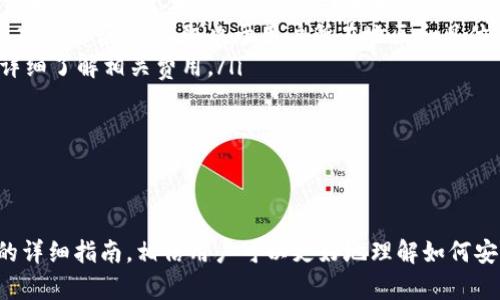 如何安全下载和使用imToken钱包的指南
imToken钱包, 钱包下载, 数字货币, 区块链技术/guanjianci

引言
在数字货币迅速发展的今天，选择一个安全、高效的数字钱包是非常重要的。imToken钱包作为知名的数字资产管理工具，已经赢得了全球用户的信赖。本文将详细介绍如何安全地下载imToken钱包，以及使用过程中的注意事项。

一、imToken钱包的概述
imToken钱包是一款基于区块链技术的数字资产管理工具，它不仅支持比特币、以太坊等主流数字货币的管理，还具备去中心化交易、Token交换等多种功能。相较于传统金融服务，imToken钱包为用户提供了更多的自由和安全性。

二、imToken钱包的下载步骤
下载imToken钱包的过程并不复杂，以下是详细的步骤说明：
ol
    listrong选择合适的下载平台：/strong用户可以在官网、应用商店（如Apple App Store、Google Play Store）等安全来源下载imToken钱包，避免从不明来源下载以减少安全风险。/li
    listrong点击下载链接：/strong在官网上，点击下载按钮，或在应用商店中搜索“imToken”并点击下载安装。/li
    listrong安装应用：/strong下载完成后，打开应用并按照指引完成安装。/li
    listrong创建或导入钱包：/strong首次使用时，用户需要选择创建新钱包或导入已有钱包，根据系统提示操作即可。/li
/ol

三、imToken钱包的功能介绍
imToken钱包的主要功能包括：
ul
    listrong数字资产管理：/strong用户可以在钱包内管理多种数字货币，实时查看余额和交易记录。/li
    listrong去中心化交易所（DEX）：/strong用户可以直接在钱包内进行数字资产的购买、出售和交换，无需通过中心化交易所。/li
    listrong安全性：/strongimToken提供多种安全保护措施，包括私钥的本地存储和多重签名功能。/li
    listrongToken交换：/strong用户可以方便地在不同Token之间进行交换，提升资产流动性。/li
/ul

四、使用imToken钱包的安全措施
为了保障数字资产的安全，用户在使用imToken钱包时应遵循以下安全建议：
ul
    listrong备份助记词：/strong助记词是恢复钱包的重要凭证，务必妥善保存，避免泄露。/li
    listrong开启双重验证：/strong在有选项的情况下，开启双重验证，增加账户的安全性。/li
    listrong定期更新应用：/strong定期检查imToken钱包的更新，及时安装新版本，以获取最新的安全补丁和功能。/li
    listrong保持设备安全：/strong确保设备安装了防病毒软件，避免在公共网络环境中使用钱包。/li
/ul

可能相关问题探讨

问题一：如何找回丢失的imToken钱包？
首先，用户需要了解钱包丢失的原因。如果是设备损坏或丢失，可以通过助记词找回钱包。这里提供一些具体步骤：
ol
    listrong安装并打开imToken：/strong在新设备上下载并安装imToken钱包。/li
    listrong选择“导入钱包”：/strong在欢迎界面，选择“导入钱包”选项。/li
    listrong输入助记词：/strong根据提示输入备份的助记词，确保顺序正确。/li
    listrong设置新密码：/strong导入后，系统会提示用户设置新密码，以保护钱包安全。/li
    listrong完成恢复：/strong一旦验证成功，用户就可以恢复钱包并访问资产了。/li
/ol

如果用户遗失了助记词或私钥，想要找回钱包将变得非常困难，因此平时一定要妥善保存相关信息，推荐使用物理备份方式，比如将助记词写在纸张上并放置在安全的地方。

问题二：imToken钱包的手续费是如何计算的？
imToken钱包在进行交易时会涉及到手续费，手续费的计算通常取决于以下几个因素：
ul
    listrong网络拥堵程度：/strong在区块链网络拥堵时，交易手续费可能会增加，这是由于矿工在此类情况下会优先处理手续费高的交易。/li
    listrong用户自定义手续费：/strong用户可在发起交易时，自定义手续费金额。imToken会给出建议，根据当前网络状态来设定最优的费用。/li
    listrong所选交易类型：/strong去中心化交易所的交易费用和一般的转账费用可能不同，某些Token交换或限价单可能会有额外的费用。/li
/ul

建议用户在进行交易前，查看当前的网络状况和推荐手续费，以免因手续费过低导致交易延迟。同时，用户在选择Token交易时，可以关注该Token的流动性和市场情况，以避免不必要的损失。

问题三：imToken钱包的安全性如何保障？
imToken钱包在安全保障方面做了多重措施，确保用户资产安全：
ul
    listrong私钥本地存储：/strongimToken不储存用户的私钥，私钥只存储在用户的设备中，避免中心化风险。/li
    listrong加密技术：/strong使用高强度的加密算法保护用户信息和交易记录，确保数据传输的安全。/li
    listrong多重签名功能：/strong通过设定多重签名机制，将重要操作的权限进行分割，以提升安全性。/li
    listrong定期安全审核：/strongimToken团队定期对系统进行安全审核，及时修复可能的安全漏洞。/li
/ul

用户还可以通过开启设备的安全锁，使用复杂密码，增加额外的安全保障。最重要的是，用户务必谨慎对待助记词和私钥，切勿在不安全的网络环境中共享。

问题四：是否可以通过imToken钱包进行法币交易？
imToken目前主要支持数字货币的交易和管理，但部分功能也可以实现法币交易，以下是相关情况的具体分析：
ul
    listrong法币购买数字货币：/strong用户可以通过imToken钱包内的第三方服务或者集成的交易平台，通过法币直接购买数字货币，这通常需要绑定银行卡或向指定平台充值法币。/li
    listrong法币提现功能：/strong若平台允许用户将数字货币兑换为法币，用户可以将兑换到的法币提现到绑定的银行卡中，但此功能是否可用，取决于用户所在地区和具体法律法规。/li
    listrong交易手续费：/strong法币交易中，除了区块链的交易费外，机构可能还会收取一定的服务费，用户在进行法币交易前应详细了解相关费用。/li
/ul

总之，法币交易的可行性与用户所使用的第三方服务有关，用户需要根据自身需求选择合适的交易平台和方式。

总结
imToken钱包是一个功能强大且安全的数字资产管理工具，用户在下载和使用时应注意安全措施，以保护自己的数字资产。通过本文的详细指南，相信用户可以更好地理解如何安全下载imToken钱包及其相关功能。同时，针对用户可能遇到的问题提供了详细的解答，希望能为大家的数字货币投资之路提供帮助。