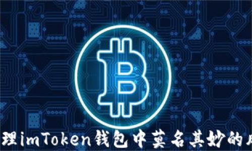 
如何处理imToken钱包中莫名其妙的风险币？