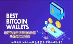 如何处理imToken钱包中莫名其妙的风险币？