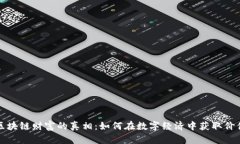 区块链财富的真相：如何在数字经济中获取价值