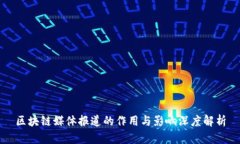区块链媒体报道的作用与影响深度解析