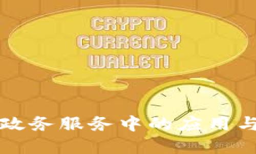 区块链在政务服务中的应用与发展方向