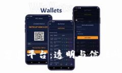 区块链慈善平台：透明与信任的新纪元